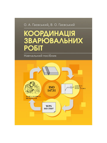 Координація зварювальних робіт Навчальний поcібник