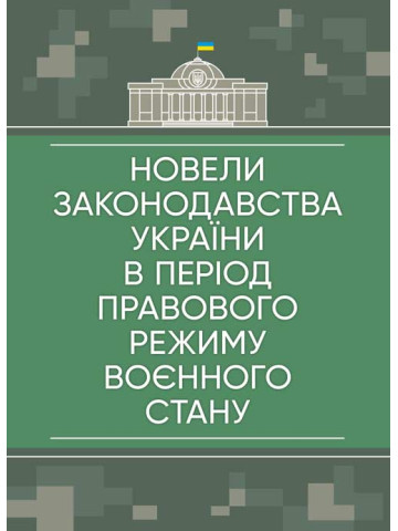 Новели законодавства України в період правового режиму воєнного стану