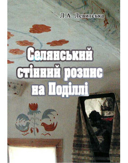 Селянський стінний розпис на Поділлі