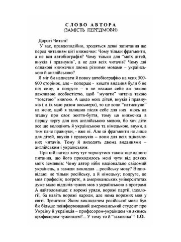 Фрагменти з автобіографії. Моїм дітям внукам і правнукам (Репритне видання)
