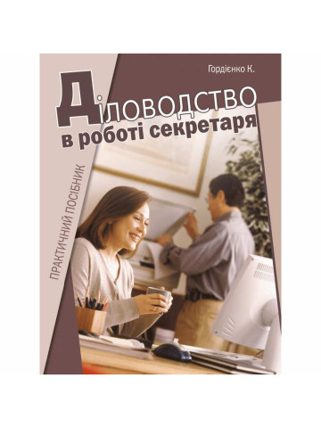 Діловодство в роботі секретаря. Практичний посібник