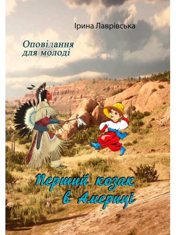 Перший козак в Америці. Оповідання для молоді