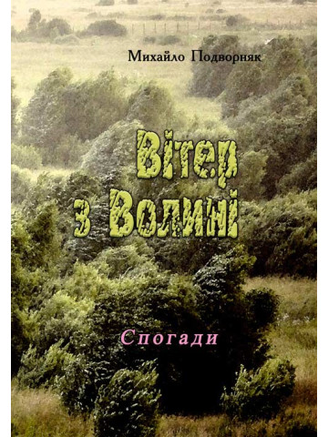 Вітер з Волині (спогади)
