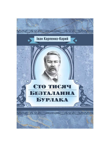 Сто тисяч. Безталанна. Бурлака