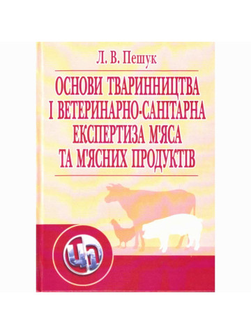 Основи тваринництва і ветеринарно-санітарна експертиза м'яса та м'ясних продуктів