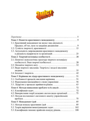 Креативний менеджмент. Навчальний посібник.
