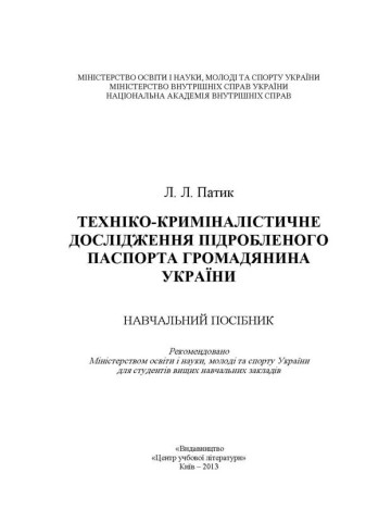 Техніко-криміналістичне дослідження підробленого паспорта громадянина України. Навчальний посібник рекомендовано МОН України