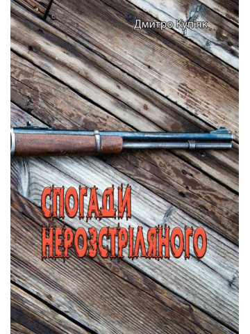 Спогади нерозстріляного