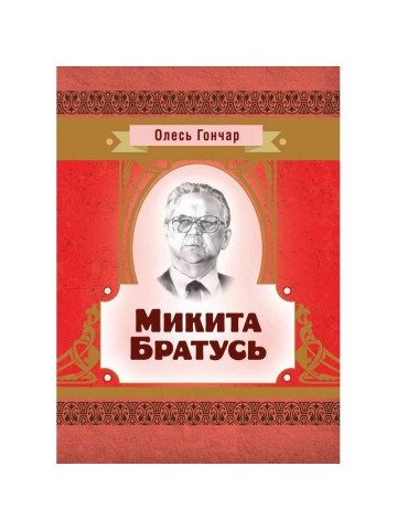 Микита Братусь