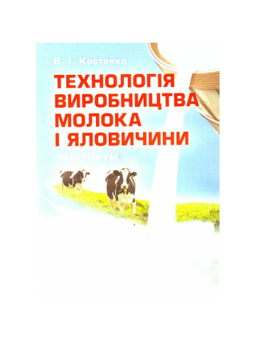 Технологія виробництва молока і яловичини. Практикум. Навчальний посібник рекомендовано МОН України