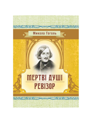 Мертві душі