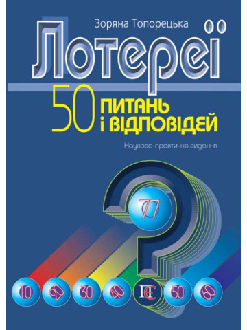 Лотереї: 50 питань і відповідей науково-практичне видання