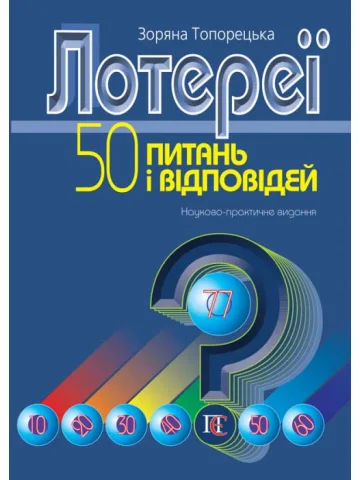 Лотереї: 50 питань і відповідей науково-практичне видання