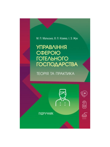 Управління сферою готельного господарства: теорія та практика Підручник затверджений МОН України