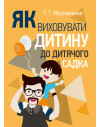 Як виховувати дитину до дитячого садка