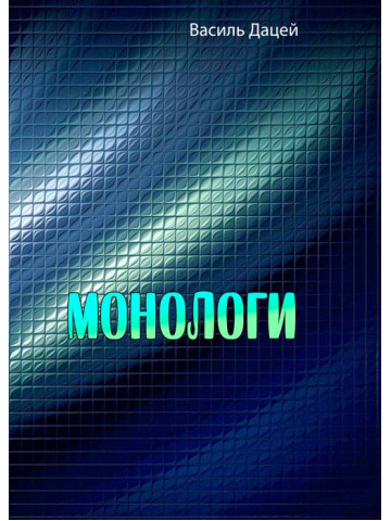 Монологи