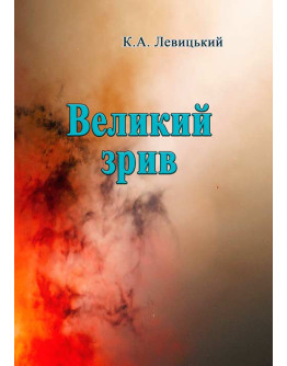 Великий зрив