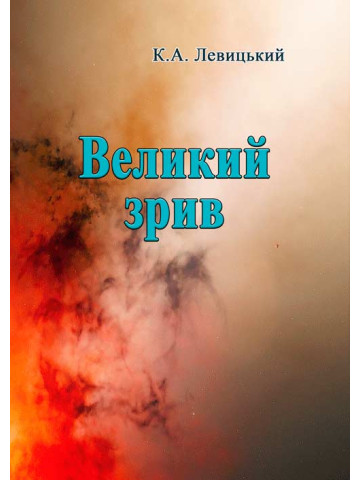 Великий зрив