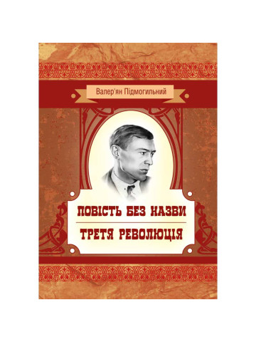 Повість без назви. Третя революція