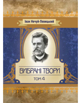 Твори. Том 4.Нечуй-Левицький