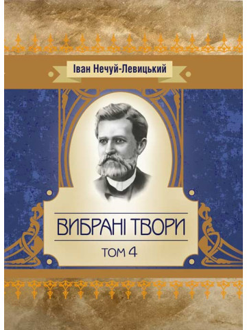 Твори. Том 4.Нечуй-Левицький