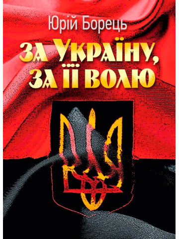 За Україну, за її волю