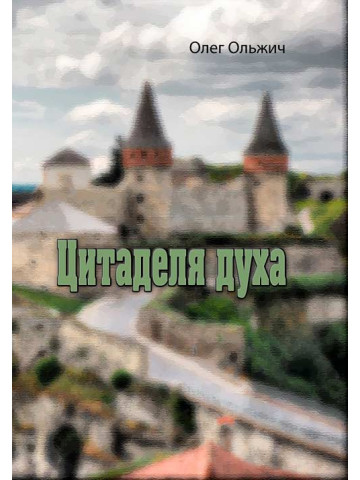Цитаделя духа