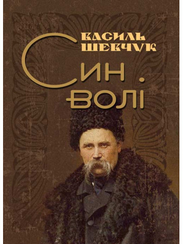 Син волі.