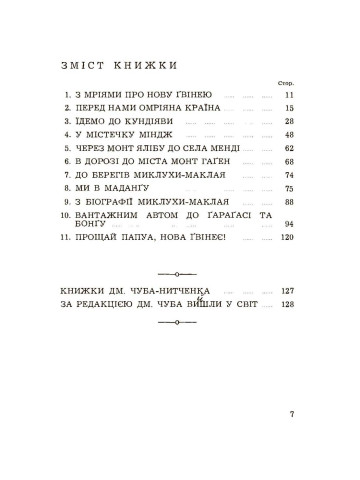 З новогвінейських вражень. На слідах Миклухи-Маклая