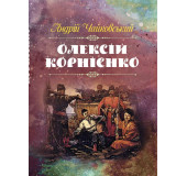 Олексій Корнієнко