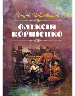 Олексій Корнієнко