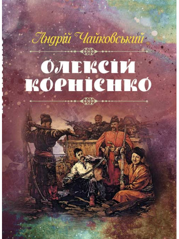 Олексій Корнієнко