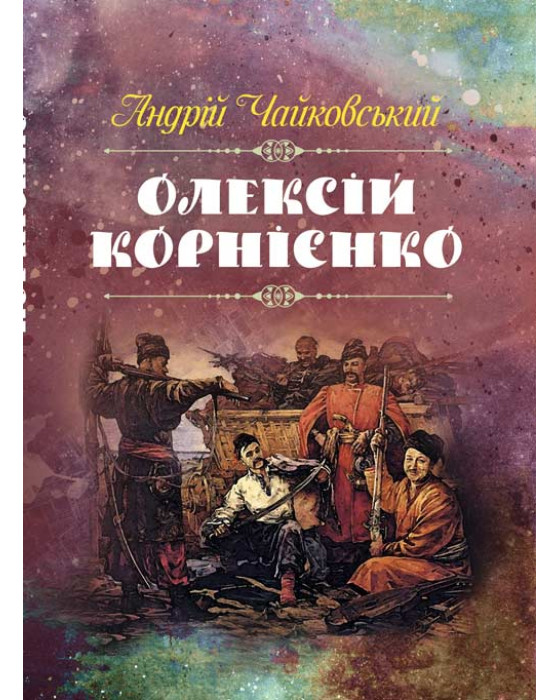 Олексій Корнієнко