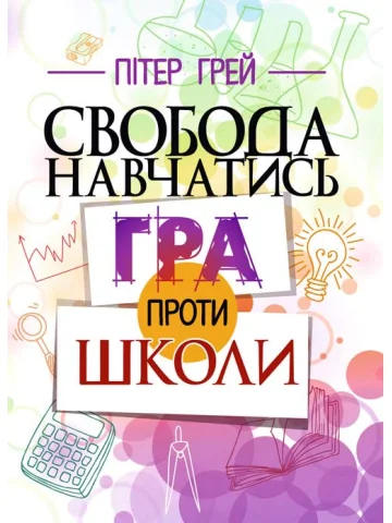 Свобода навчатись. Гра проти школи