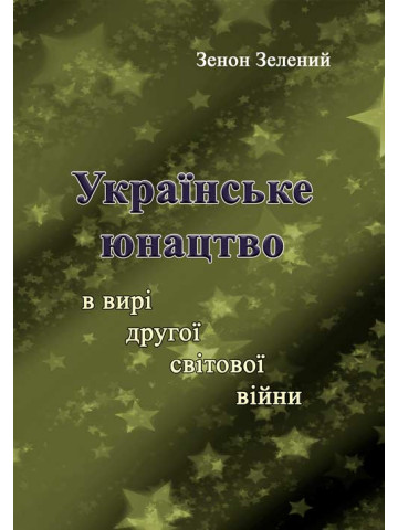 Українське юнацтво у вирі другої світової війни
