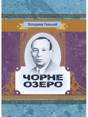 Чорне озеро