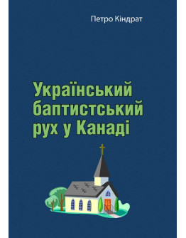Український баптистський рух у Канаді.