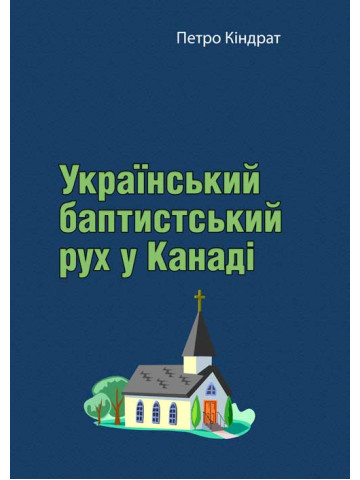 Український баптистський рух у Канаді.