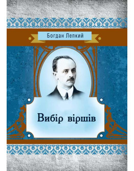 Вибір віршів