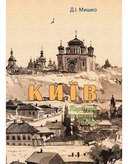 Київ
