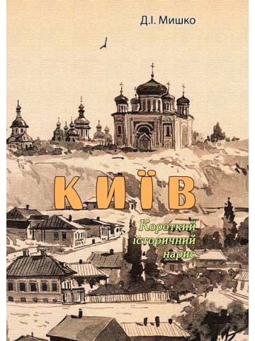 Київ