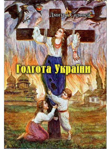 Голгота України