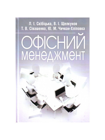 Офісний менеджмент