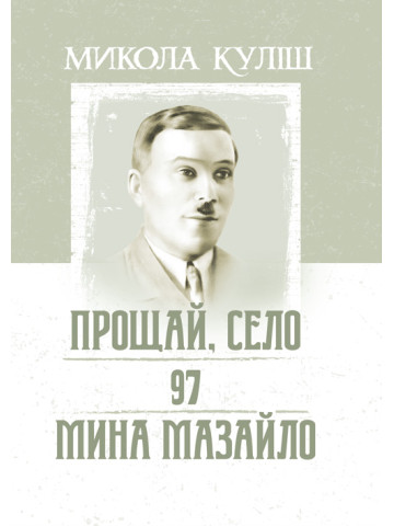 Прощай, село. 97. Мина Мазайло