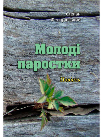 Молоді паростки