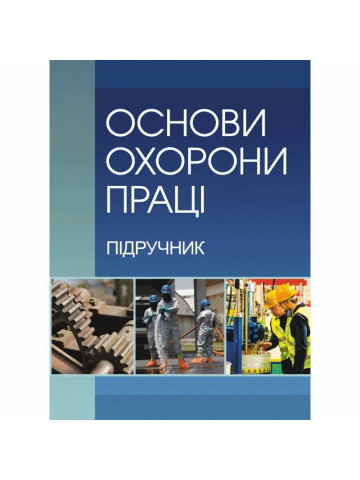 Основи охорони праці. 2-ге видання