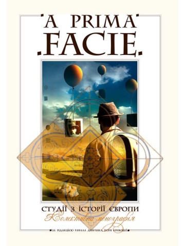A PRIMA FACIE : Студії з історії Європи