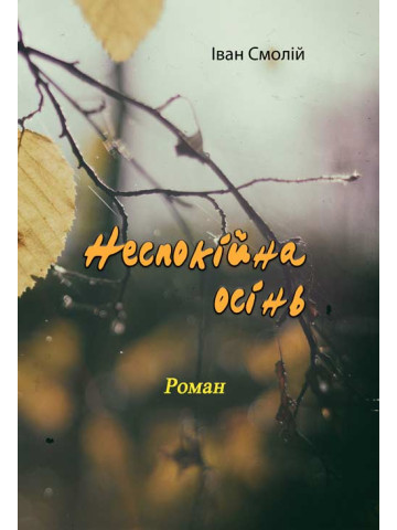 Неспокійна осінь. Роман