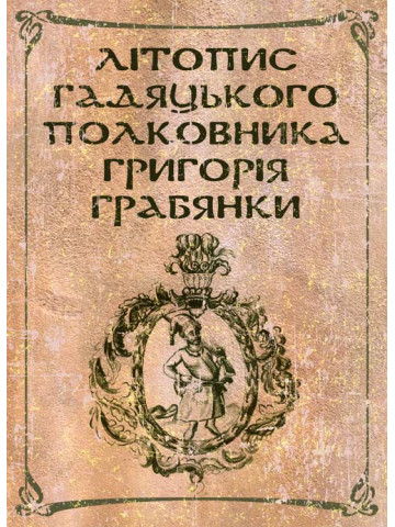Літопис гадяцького полковника Григорія Грабянки