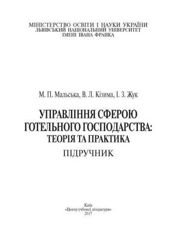 Управління сферою готельного господарства: теорія та практика Підручник затверджений МОН України